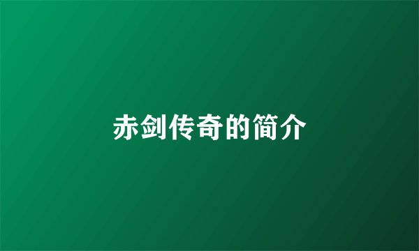 赤剑传奇的简介
