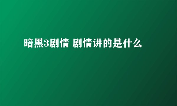 暗黑3剧情 剧情讲的是什么