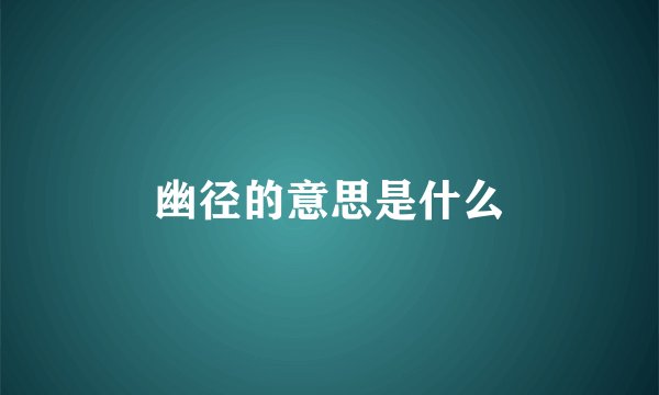 幽径的意思是什么