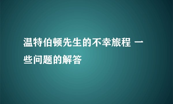 温特伯顿先生的不幸旅程 一些问题的解答