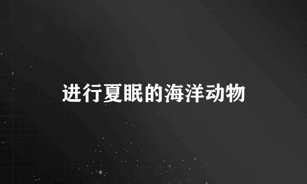 进行夏眠的海洋动物