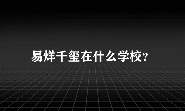 易烊千玺在什么学校？