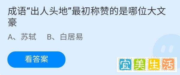 蚂蚁庄园9.9成语出人头地最初称赞的哪位大文豪