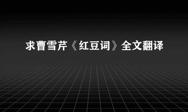 求曹雪芹《红豆词》全文翻译