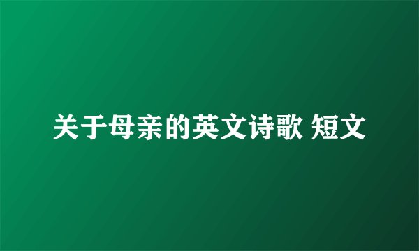 关于母亲的英文诗歌 短文