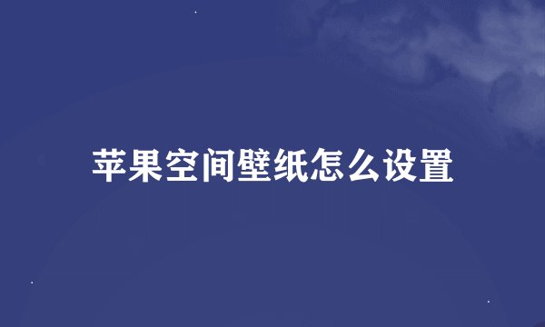 苹果空间壁纸怎么设置