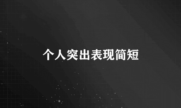 个人突出表现简短