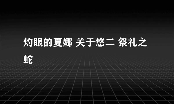 灼眼的夏娜 关于悠二 祭礼之蛇