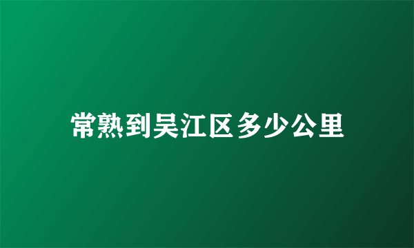常熟到吴江区多少公里