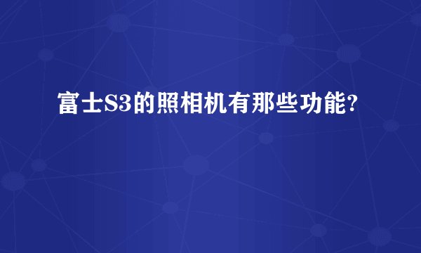 富士S3的照相机有那些功能?
