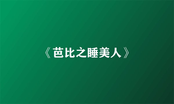 《芭比之睡美人》
