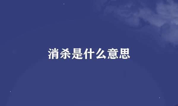 消杀是什么意思