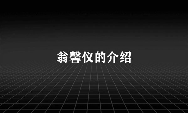 翁馨仪的介绍