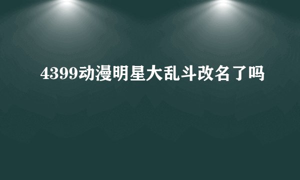 4399动漫明星大乱斗改名了吗