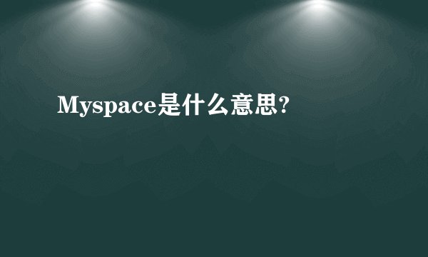 Myspace是什么意思?