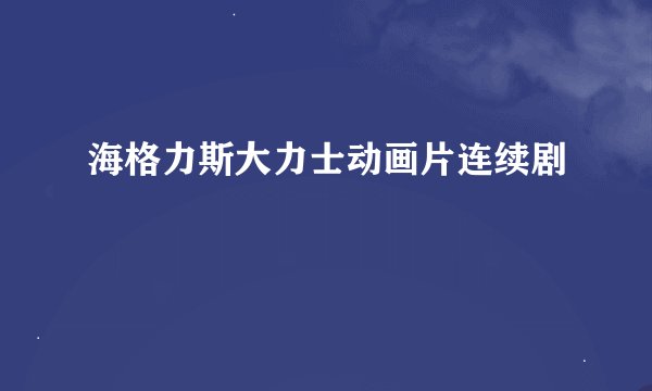 海格力斯大力士动画片连续剧
