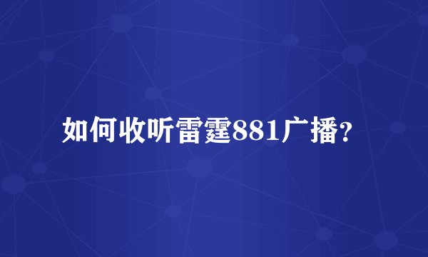 如何收听雷霆881广播？