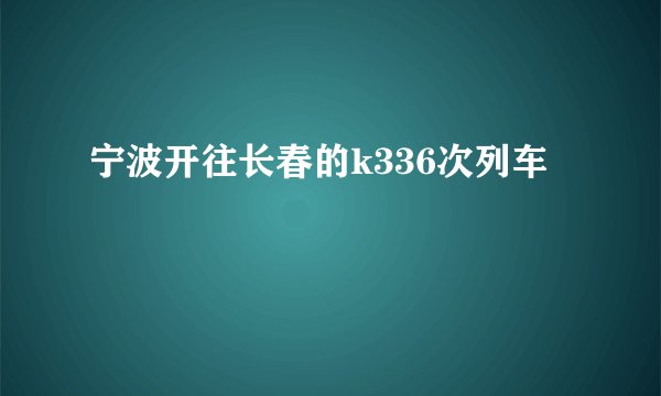 宁波开往长春的k336次列车
