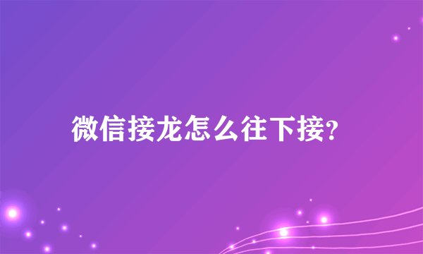 微信接龙怎么往下接？