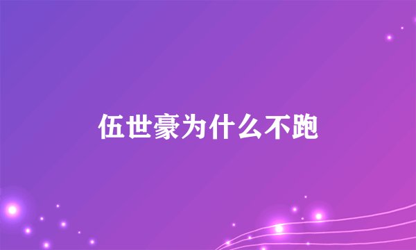 伍世豪为什么不跑