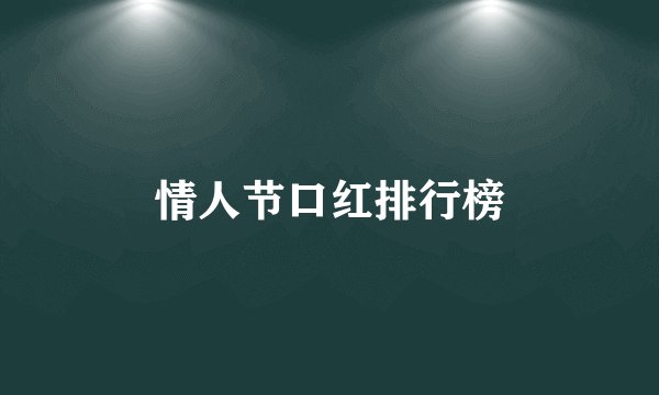 情人节口红排行榜
