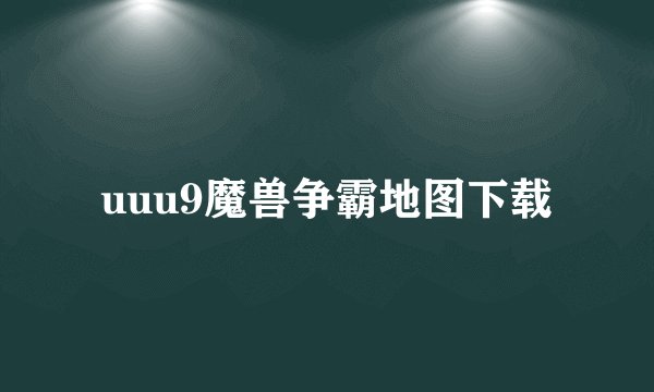 uuu9魔兽争霸地图下载