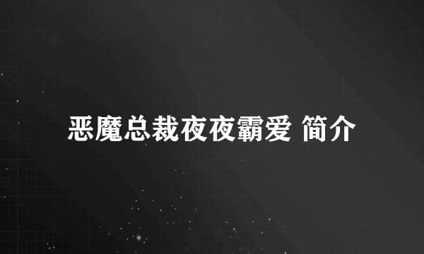 恶魔总裁夜夜霸爱 简介