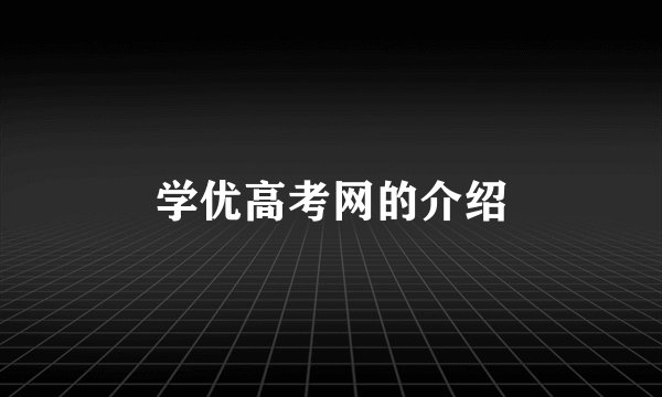 学优高考网的介绍