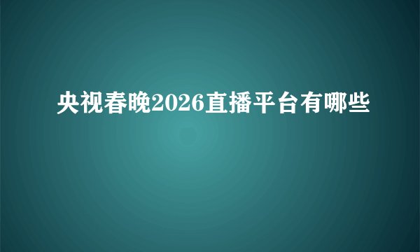 央视春晚2026直播平台有哪些