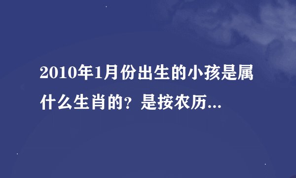 2010年1月份出生的小孩是属什么生肖的？是按农历还是阳历算的？