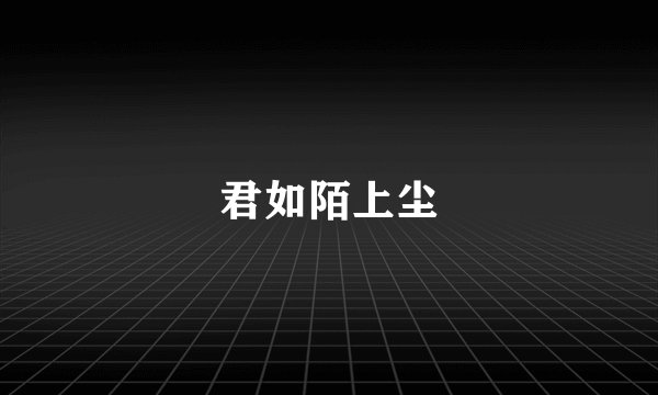 君如陌上尘