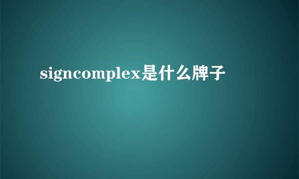 signcomplex是什么牌子