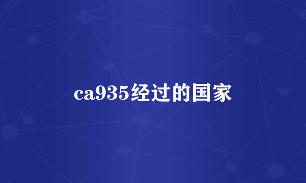 ca935经过的国家