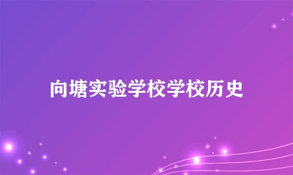 向塘实验学校学校历史