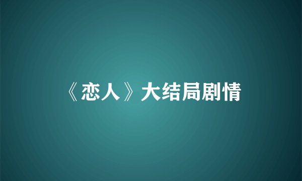《恋人》大结局剧情