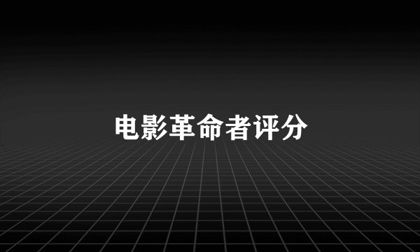 电影革命者评分