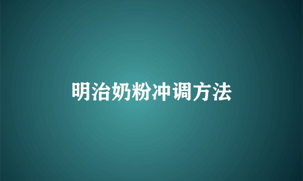 明治奶粉冲调方法