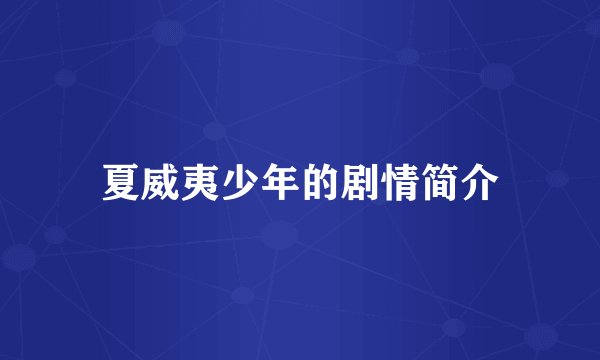 夏威夷少年的剧情简介