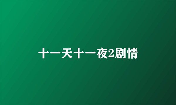 十一天十一夜2剧情