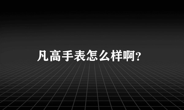 凡高手表怎么样啊？