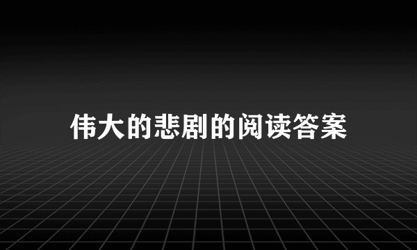 伟大的悲剧的阅读答案