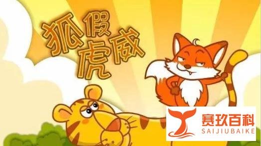《狐假虎威》的寓意告诉我们什么道理？