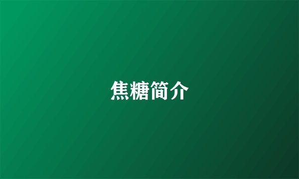 焦糖简介