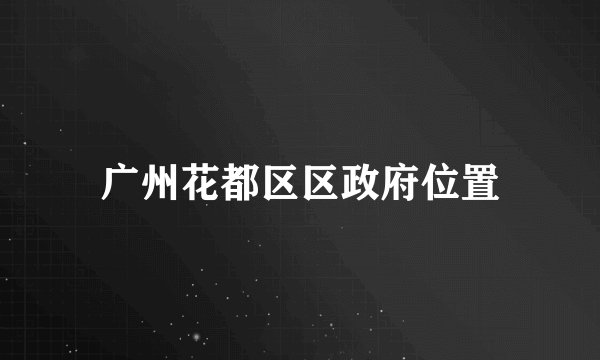 广州花都区区政府位置