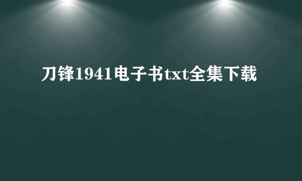 刀锋1941电子书txt全集下载
