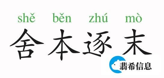 成语故事：舍本逐末