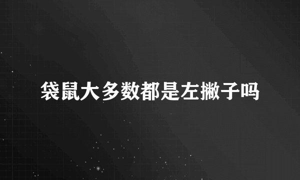 袋鼠大多数都是左撇子吗