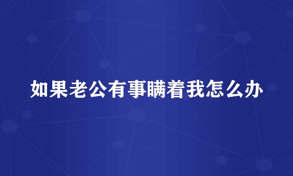 如果老公有事瞒着我怎么办