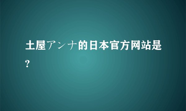 土屋アンナ的日本官方网站是?