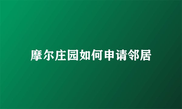 摩尔庄园如何申请邻居